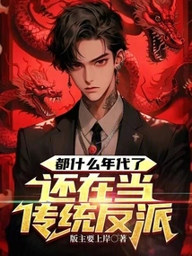 What Age Are You In, and You're Still a Traditional Villain?