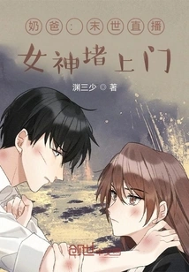 Dad: in the Apocalypse Live Broadcast Room, the Goddess Blocks the Door with Her Baby