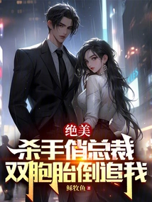 The Stunningly Beautiful and Killer Ceo, the Twins Are Chasing Me