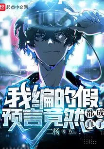 All the False Predictions I Made up Came True?