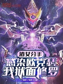 The Scumbag Broke up and Infected Oxer, I Am the Prison-faced Shura