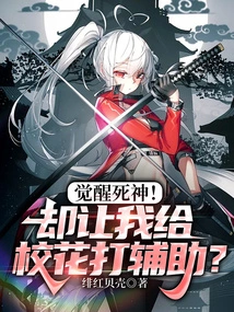 Awaken Death! but You Asked Me to Assist the School Beauty?