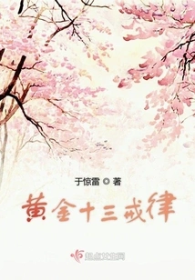 The Thirteen Golden Commandments