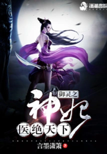 The Divine Concubine Who Controls the Spirit Heals the World