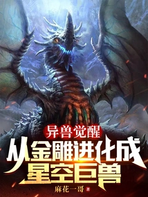 The Awakening of Alien Beasts: Evolving from a Golden Eagle to a Starry Sky Beast