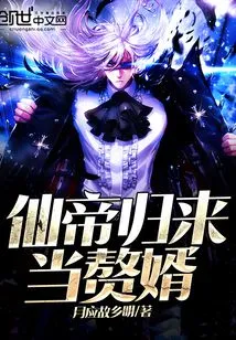 The Immortal Emperor Returns as a Son-in-law