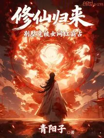 After Returning from Cultivating Immortality, the Villa Was Occupied by a Female Internet Celebrity