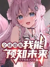 Global Marriage, I Can Predict the Future