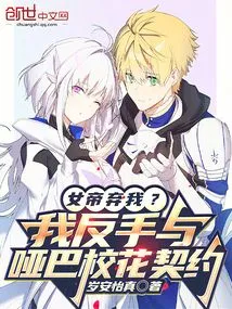 The Empress Abandons Me? I Made a Backhand Contract with the Mute School Beauty