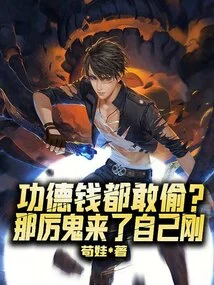 Dare You Steal Merit Money? When the Evil Spirit Came, I Just