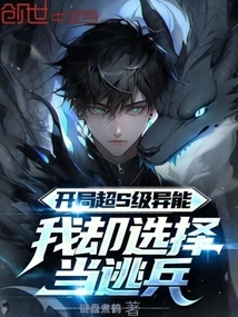 I Had Super S-level Abilities at the Beginning, but I Chose to Be a Deserter