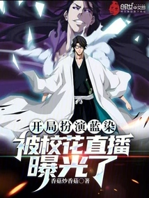 Played as Aizen in the Beginning, and Was Exposed by the School Beauty Live Broadcast