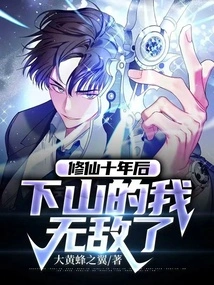 After Ten Years of Cultivating Immortality, I Am Invincible When I Come Down from the Mountain