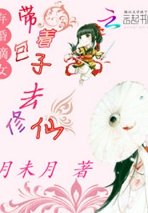 Daughter of an Abandoned Marriage: Taking Baozi to Cultivation as an Immortal