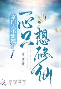 The Eldest Daughter of a Wealthy Family Only Wants to Cultivate Immortality