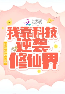 I Rely on Technology to Counterattack the World of Immortality