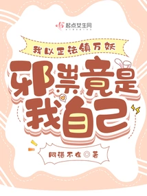 I Use Righteous Dharma to Suppress All Demons, but the Evil Spirits Are Actually Myself