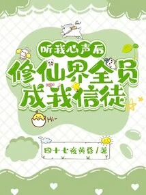 After Listening to My Voice, All Members of the World of Immortality Became My Followers