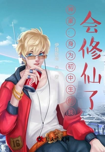 Shenhao: as a Junior High School Student, I Can Cultivate Immortality