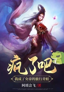 Crazy? I Became the Empress's Traveling Frog