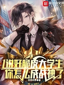 You Said You Were a Crispy College Student, Why Did You Become the God of War?