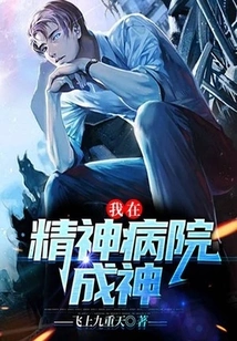 I Became a God in a Mental Hospital