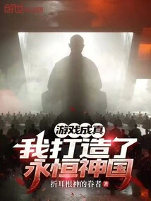 The Game Comes True, I Created the Eternal Kingdom of God