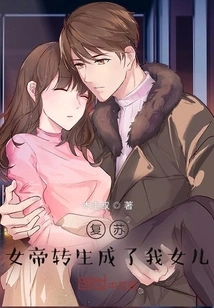 Resurgence: the Empress Was Reincarnated into My Daughter!