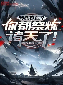 Change Job as Blacksmith? You Have Sacrificed to the Heavens!