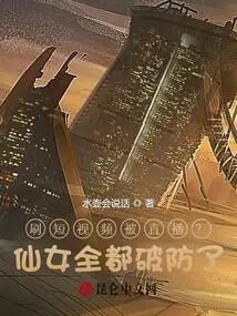 Are Short Videos Broadcast Live? All the Fairies Have Broken Their Defenses