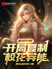 Global Awakening, Copy the School Beauty's Abilities at the Beginning