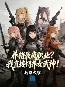 Pig Raising is the Most Useless Profession? I Raise Valkyrie Directly