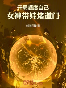 At the Beginning of the Game, She Transcended Herself, and the Goddess Blocked the Door with Her Baby