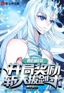 Confess Your Love to the School Beauty, and Reward You with the Skill of Slashing the Sky and Drawing the Sword at the Beginning