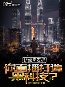 You Are Asked to Sell Agricultural Machinery, but You Live Broadcast to Create Black Technology?