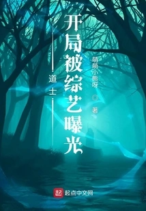 Taoist: the Opening Was Exposed by a Variety Show