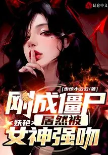 He Just Became a Zombie and Was Forcibly Kissed by a Seductive Goddess?