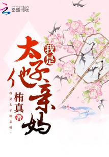 I Am the Prince's Biological Mother