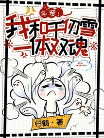 Douluo: Qian Renxue and I Are One Body and Have Two Souls