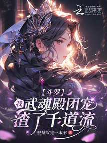 Douluo: I, the Group Favorite of Wuhun Palace, Have Ruined Qian Daoliu