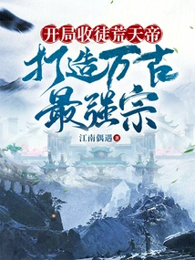 At the Beginning, You Recruit Emperor Huangtian as a Disciple and Create the Strongest Sect in History