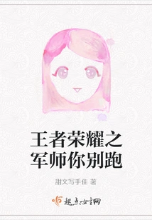 The Strategist of the King of Glory, Don't Run Away