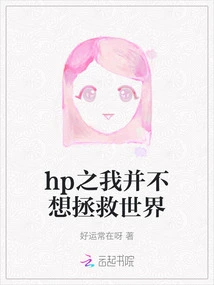 Hp: I Don't Want to Save the World