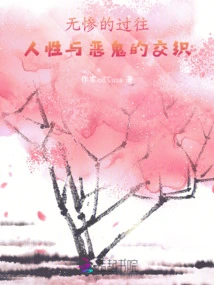 A Tragic Past, the Intertwining of Human Nature and Evil Spirits