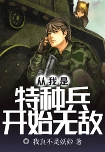 I Have Been Invincible Since I Was a Special Soldier