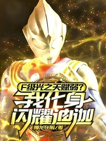 Is the F-level Light Talent Weak? I Transform into Shining Diga