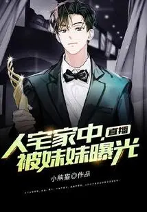 Live Broadcast: Staying at Home, Being Exposed by My Sister