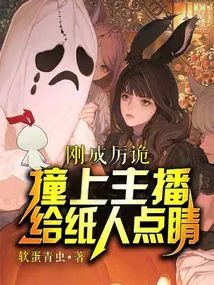 Just Became Li Wei, Bumped into the Anchor and Put Eyes on the Paper Man!