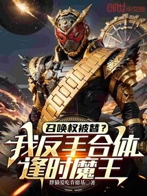 The Right to Summon Has Been Replaced? I Combine My Backhand to Meet the Devil of Time