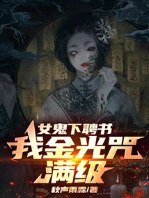 The Female Ghost Has Issued a Letter of Engagement, and My Golden Light Spell is at Full Level